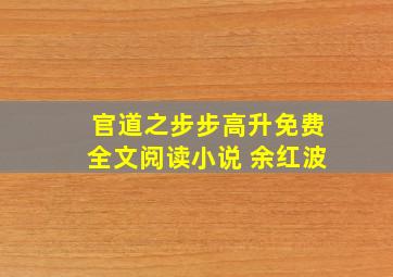 官道之步步高升免费全文阅读小说 余红波